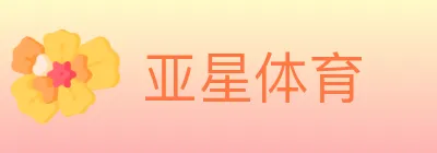 亚星体育 Logo
